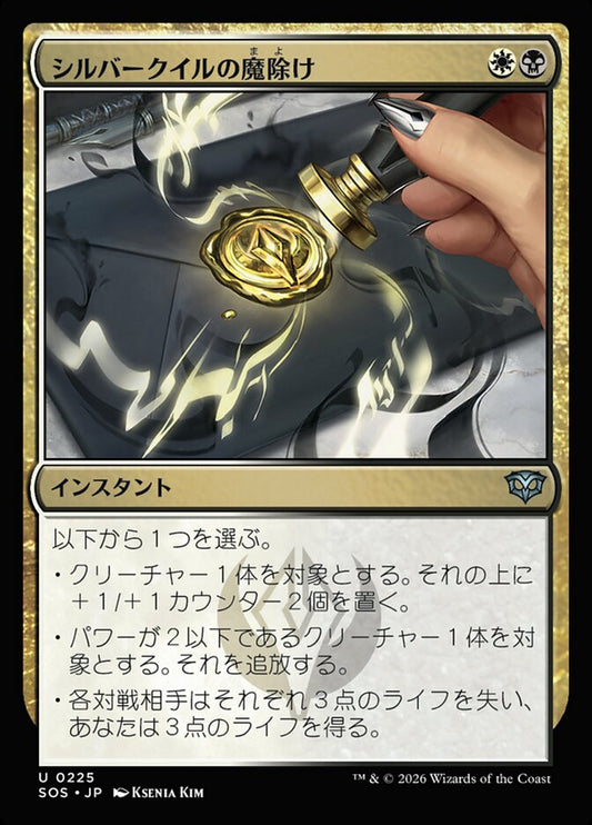 【JP】(225)《シルバークイルの魔除け/Silverquill Charm》[SOS] 金U