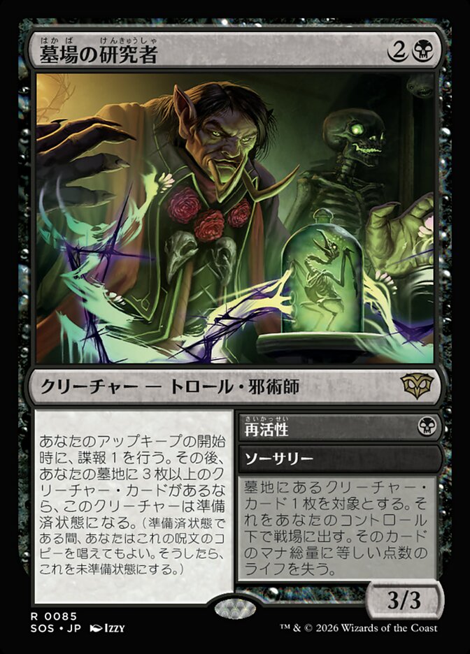 【JP】(085)《墓場の研究者/Grave Researcher》[SOS] 黒R