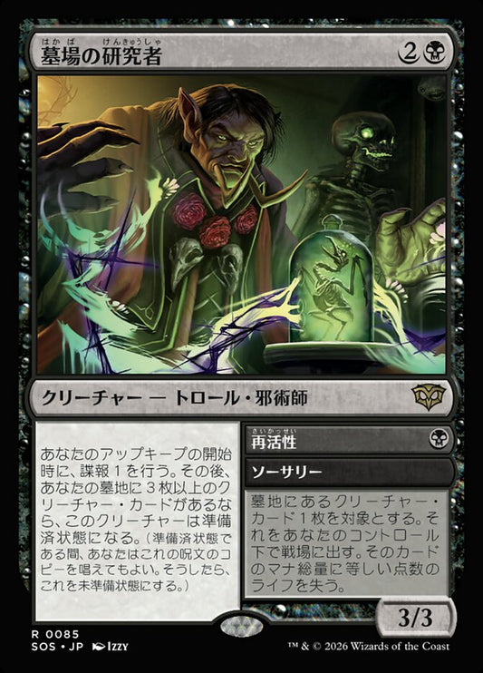 【JP】(085)《墓場の研究者/Grave Researcher》[SOS] 黒R