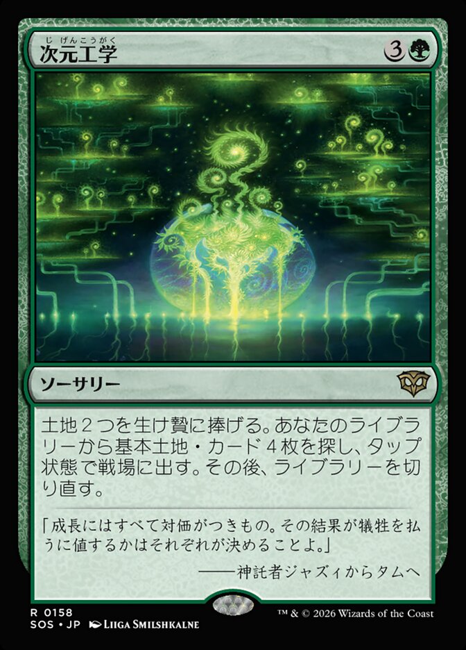 【JP】(158)《次元工学/Planar Engineering》[SOS] 緑R