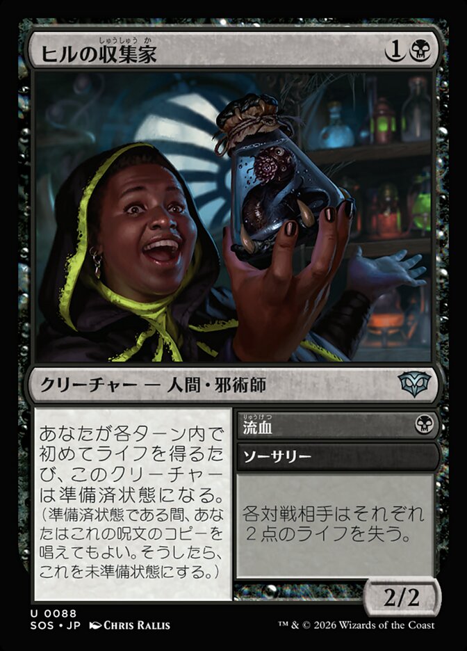 【JP】(088)《ヒルの収集家/Leech Collector》[SOS] 黒U