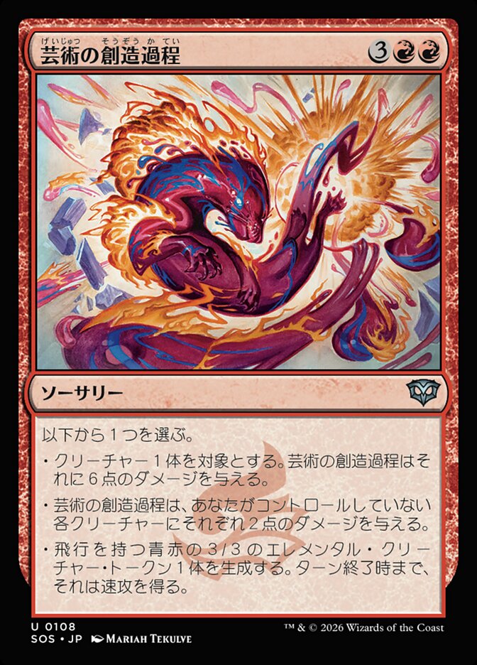 【JP】(108)《芸術の創造過程/Artistic Process》[SOS] 赤U