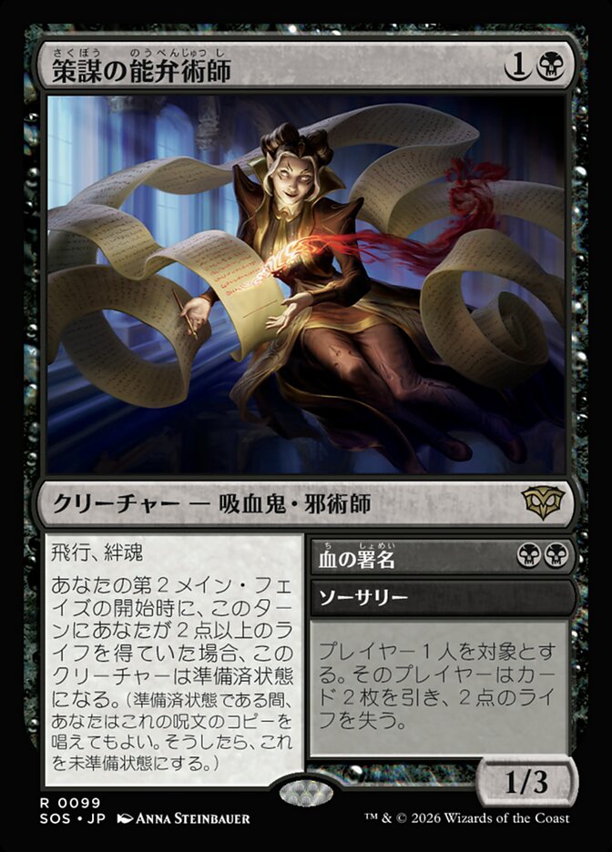 【JP】(099)《策謀の能弁術師/Scheming Silvertongue》[SOS] 黒R