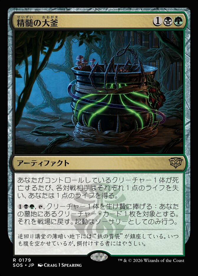 【JP】(179)《精髄の大釜/Cauldron of Essence》[SOS] 金R
