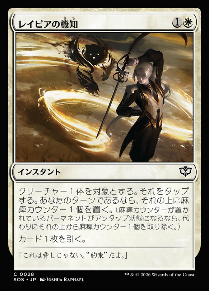 【JP】(028)《レイピアの機知/Rapier Wit》[SOS] 白C