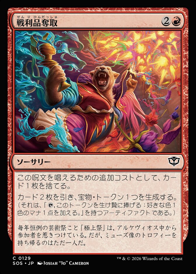 【JP】(129)《戦利品奪取/Seize the Spoils》[SOS] 赤C