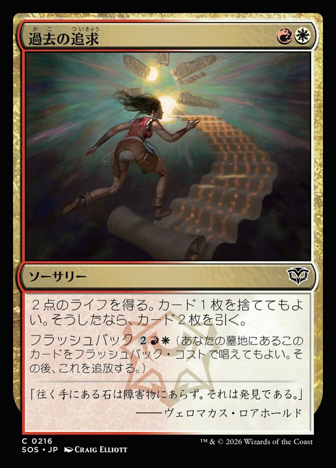 【JP】(216)《過去の追求/Pursue the Past》[SOS] 金C