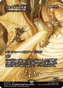 〖状態A〗【日】(012)■ショーケース■《グルグ火山の赤竜/Dragon of Mount Gulg》//《エインシャント・カッパー・ドラゴン/Ancient Copper Dragon》[FCA] 赤R