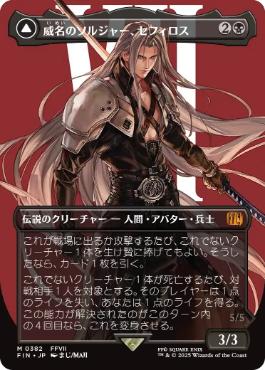 〖状態A〗【日】(382)■ボーダーレス■《威名のソルジャー、セフィロス/Sephiroth, Fabled SOLDIER》/《片翼の天使、セフィロス/Sephiroth, One-Winged Angel》[FIN-BF] 黒R