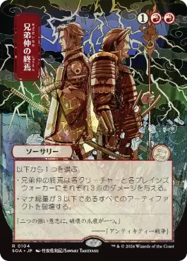 兄弟仲の終焉 Brotherhood's End 日本語