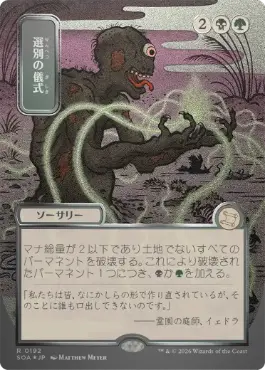 選別の儀式 Culling Ritual 日本語 シルバースクロールFoil