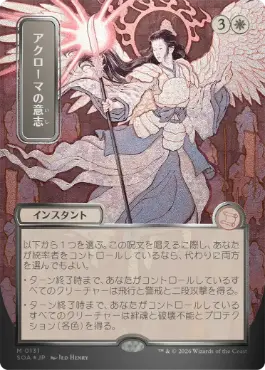 アクローマの意志 Akroma's Will 日本語 シルバースクロールFoil