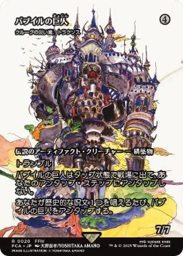 〖状態B〗【日】(020)■ショーケース■《バブイルの巨人/Giant of Babil》//《クルーグの災い魔、トラクソス/Traxos, Scourge of Kroog》[FCA] 茶R