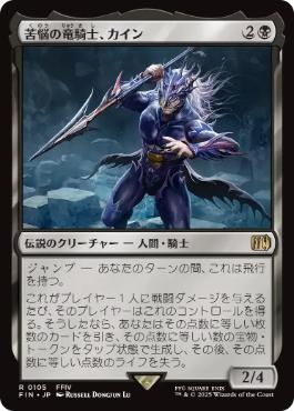 〖状態B〗【日】【Foil】(105)《苦悩の竜騎士、カイン/Kain, Traitorous Dragoon》[FIN] 黒R