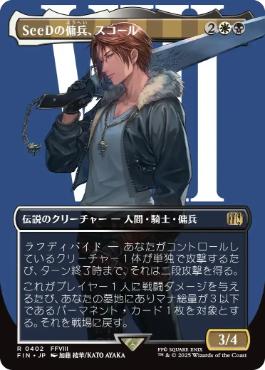 〖状態A〗【日】(402)■ボーダーレス■《SeeDの傭兵、スコール/Squall, SeeD Mercenary》[FIN-BF] 金R