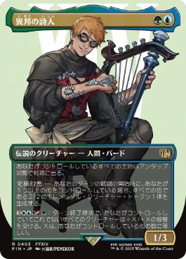 〖状態A〗【日】(403)■ボーダーレス■《異邦の詩人/The Wandering Minstrel》[FIN-BF] 金R