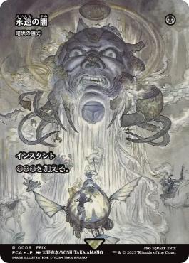 〖状態A〗【日】(008)■ショーケース■《永遠の闇/Darkness of Eternity》//《暗黒の儀式/Dark Ritual》[FCA] 黒R