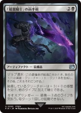 〖状態A〗【日】【Foil】(095)《「暗黒騎士」の両手剣/Dark Knight's Greatsword》[FIN] 黒U