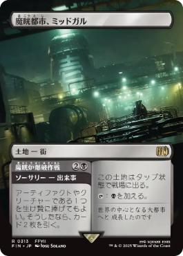 〖状態A〗【日】(313)■ボーダーレス■《魔晄都市、ミッドガル/Midgar, City of Mako》[FIN-BF] 土地R