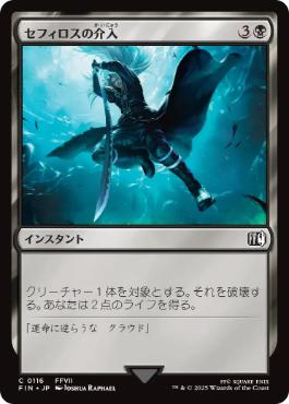 〖状態B〗【日】【Foil】(116)《セフィロスの介入/Sephiroth's Intervention》[FIN] 黒C
