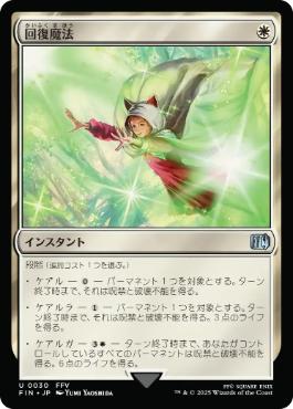 〖状態A〗【日】(030)《回復魔法/Restoration Magic》[FIN] 白U