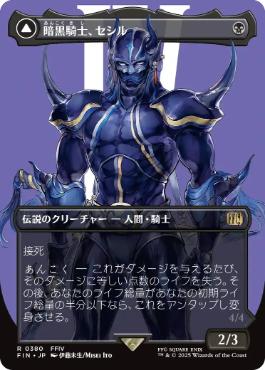 〖状態A〗【日】(380)■ボーダーレス■《暗黒騎士、セシル/Cecil, Dark Knight》/《覚醒のパラディン、セシル/Cecil, Redeemed Paladin》[FIN-BF] 黒R