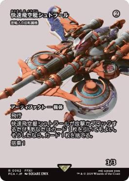〖状態A〗【日】(062)■ショーケース■《快速飛空艇シュトラール/The Strahl》//《密輸人の回転翼機/Smuggler's Copter》[FCA] 茶R