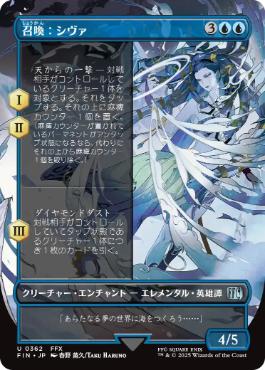 〖状態B〗【日】(362)■ボーダーレス■《召喚：シヴァ/Summon: Shiva》[FIN-BF] 青U
