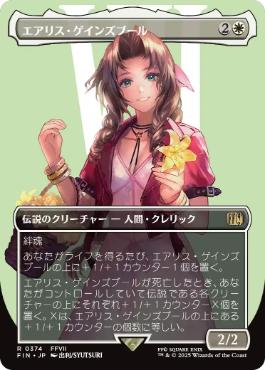 〖状態A〗【日】(374)■ボーダーレス■《エアリス・ゲインズブール/Aerith Gainsborough》[FIN-BF] 白R