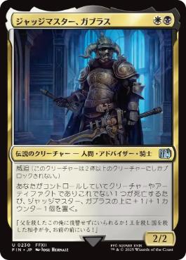 〖状態A〗【日】【Foil】(230)《ジャッジマスター、ガブラス/Judge Magister Gabranth》[FIN] 金U