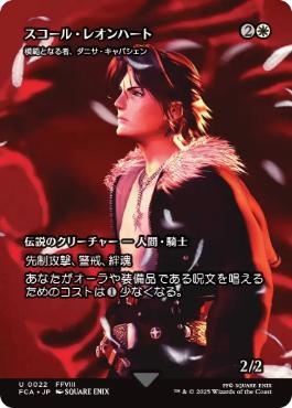 〖状態A〗【日】(022)■ショーケース■《スコール・レオンハート/Squall Leonhart》//《模範となる者、ダニサ・キャパシェン/Danitha Capashen, Paragon》[FCA] 白U