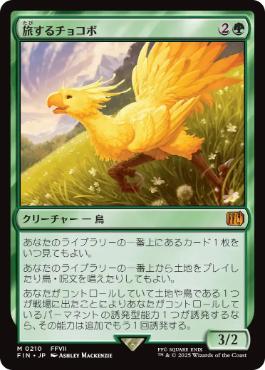 〖状態A〗【日】(210)《旅するチョコボ/Traveling Chocobo》[FIN] 緑R