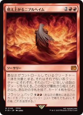 〖状態B〗【日】【Foil】(146)《燃え上がるニブルヘイム/Nibelheim Aflame》[FIN] 赤R