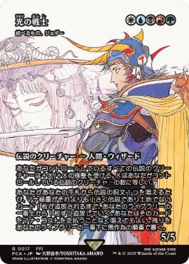 〖状態B〗【日】(017)■ショーケース■《光の戦士/Warrior of Light》//《統べるもの、ジョダー/Jodah, the Unifier》[FCA] 金R