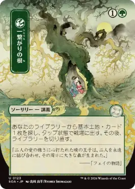 一繋がりの根 Shared Roots 日本語