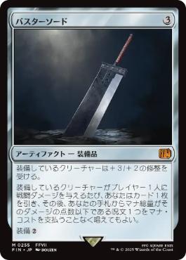〖状態A〗【日】(255)《バスターソード/Buster Sword》[FIN] 茶R