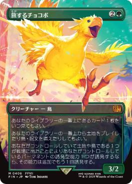 〖状態A〗【日】(406)■ボーダーレス■《旅するチョコボ/Traveling Chocobo》[FIN-BF] 緑R