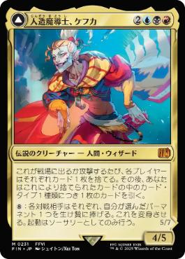 〖状態A〗【日】(231)《人造魔導士、ケフカ/Kefka, Court Mage》/《破壊の化身、ケフカ/Kefka, Ruler of Ruin》[FIN] 金R