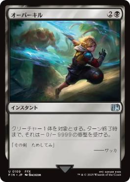 〖状態A〗【日】【Foil】(109)《オーバーキル/Overkill》[FIN] 黒U