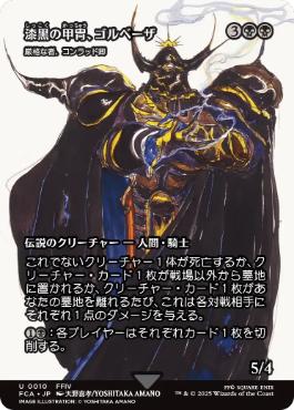 〖状態B〗【日】(010)■ショーケース■《漆黒の甲冑、ゴルベーザ/Golbez, Clad in Darkness》//《厳格な者、コンラッド卿/Syr Konrad, the Grim》[FCA] 黒U