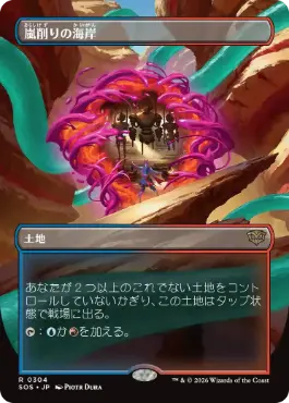 嵐削りの海岸 Stormcarved Coast 日本語