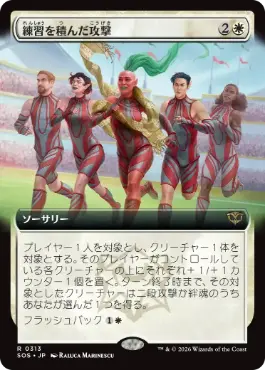 練習を積んだ攻撃 Practiced Offense 日本語