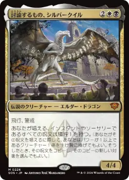 討論するもの、シルバークイル Silverquill, the Disputant 日本語 Foil
