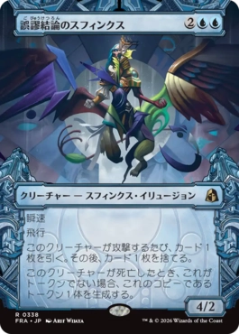 誤謬結論のスフィンクス Sphinx of False Conclusions 日本語 Foil