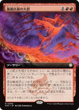 暴風区画の大群 Furygale Flocking 日本語
