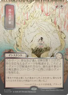 跳ね返す掌 Deflecting Palm 日本語 シルバースクロールFoil