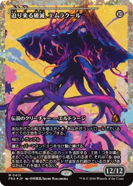 迫り来る破滅、エムラクール Emrakul, the Exigent Doom 日本語