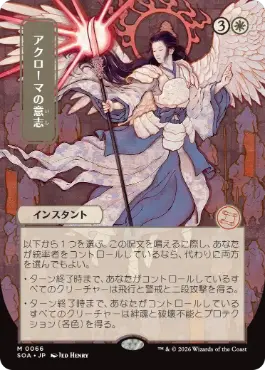 アクローマの意志 Akroma's Will 日本語