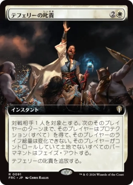 テフェリーの叱責 Teferi's Reproach 日本語