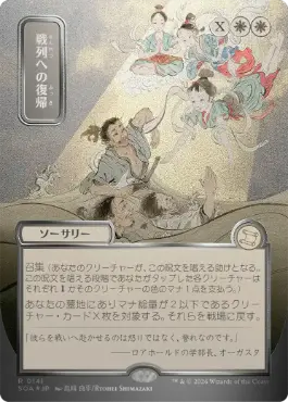 戦列への復帰 Return to the Ranks 日本語 シルバースクロールFoil